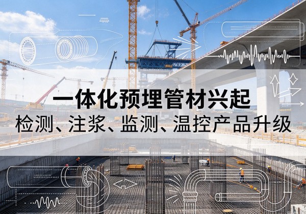 漳浦一体化管材产品兴起，声测注浆一体管、多功能预埋管应用增多